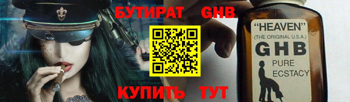 БУТИРАТ 1.4BDO Новоалександровск