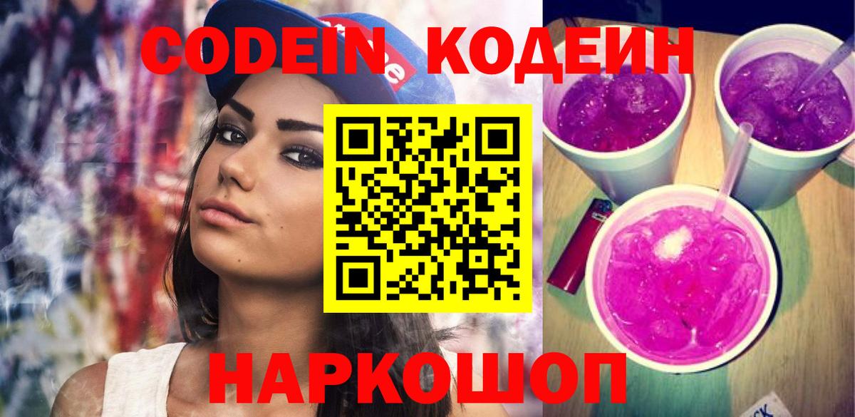 Новоалександровск  Codein Purple Drank  Вход с VPN  Кодеиновый сироп Lean Purple Drank 